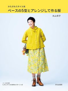 Release date: 2022/8/31 Language  :  Japanese Book:  79 pages Introducing how to arrange five items (dress, jacket, pants, skirt, blouse) that are useful in everyday attire based on the basic patterns. This is an apparel-like sewing book that is easy to wear and can be made rationally, reflecting the perspective of a professional pattern maker. Available in 3 sizes: S, M, and L. Minimal Clothes, Linen Dress Pattern, Japanese Sewing Patterns, Pattern Maker, Star Clothing, Japanese Sewing, Japanese Craft, Pants Skirt, Japanese Books