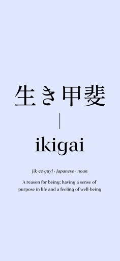 Test Ikigai Aesthetic Wallpaper, Ichi Go Ichi E Tattoo, Ikigai Tattoo Design, Vocabulary Wallpaper, Japanese Words Aesthetic Wallpaper, Ikigai Wallpaper, Ikigai Aesthetic, Japanese Words Aesthetic, Most Meaningful Tattoos