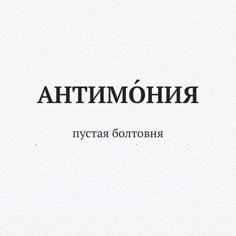 an image of the words rhonomintha written in russian