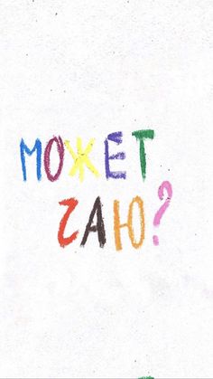 the words moxet zao written in multicolored chalk on white paper