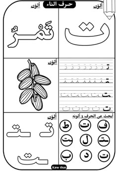 arabic alphabet worksheet for kids with pictures and writing practice sheets, including the letters in