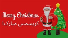 santa claus holding a bag next to a christmas tree with the words merry christmas in arabic