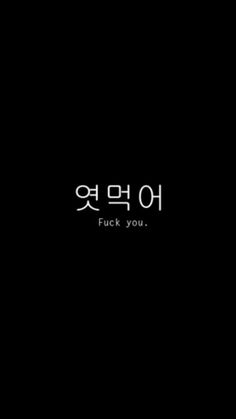 the words are written in korean on a black background