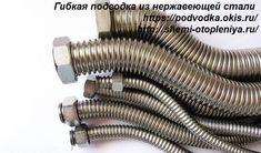 there are many metal hoses on the table