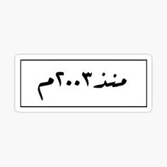 arabic calligraphy in black and white sticker