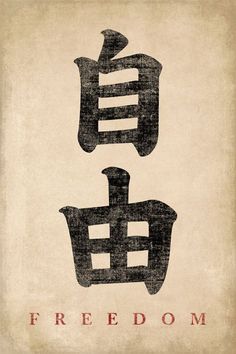 two chinese characters with the words freedom written in black ink on an old paper background