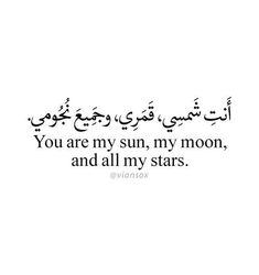 an arabic quote with the words you are my sun, my moon and all my stars