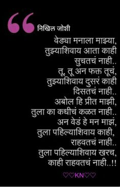 Marathi Love Quotes For Boyfriend, Love Poems For Husband, Love Letters Quotes, Married Quotes, Anniversary Quotes For Him, Distance Love Quotes