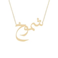 Shomokh - شموخ - Gold Name Necklace Solid 14K gold necklace with a 16 inch 14K gold chain. * 8mm/ 0.31inch height for the capital letter, 5mm/0.19685 inch for the lower case. Formal Yellow Gold Name Necklace With Initial Pendant, 14k Gold Initial Pendant Name Necklace For Formal Occasions, Formal 14k Gold Name Necklace With Initial Pendant, Elegant Name Pendant Chain Necklace, Yellow Gold Round Pendant Necklace With Name, Elegant Pendant Chain Necklace With Name, Formal Gold Plated Name Necklace, 14k Gold Name Necklace With Round Shape, 14k Gold Round Necklace With Name Detail