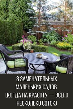 a table and chairs sitting in the middle of a garden