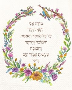 an image of a wreath with birds and flowers around it in hebrew writing on a white background