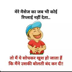 Comedy Images, Funny Talking, Funny Status Quotes, Funny Quotes In Hindi, Funny Status, Latest Jokes, Funny Statuses, Funny School Jokes