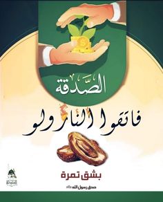 an arabic poster with two hands holding gold coins