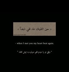 an arabic text on a black background that reads, when i met you my heart beat again