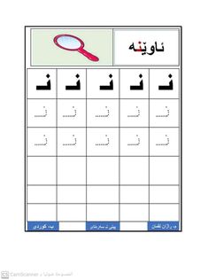 the arabic alphabet worksheet with an image of a magnifying glass on it