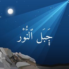 an arabic text written in two languages on a background of rocks and the sky with stars