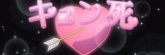 a pink heart with an arrow on it and the word love written in japanese characters