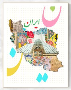 Iran Abstract Collage Map Travel Print, Persian Art History Architecture and Cultural Motifs, Colorful Vibrant Home & Office Wall Art Decor Map Of Iran, Home Office Wall Art, Ap Drawing, Iran Culture, Alice In Wonderland Drawings, Persian Calligraphy Art, Abstract Architecture, Vibrant Home, History Architecture