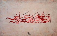 an arabic calligraphy written in red on a beige background with black and white writing