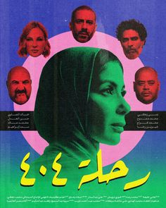 an arabic movie poster with many different faces