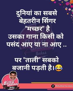 Chutkule In Hindi, Romantic Jokes, Funny Flirting Quotes, Siblings Funny Quotes, Funny Bio Quotes, Funny Encouragement, Funny Status Quotes, Funny Images With Quotes, Funky Quotes