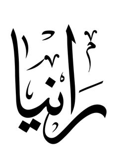 an arabic calligraphy that is written in black and white