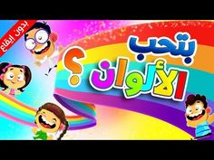 an arabic children's song with the words, what is it? and other characters