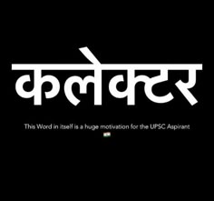 this word in itself is a motivational for the upsc aspirantt