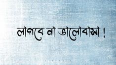 Bangla Calligraphy, Bengali Typography, Best Self Quotes, Romantic Love Couple, Typography Drawing, Bengali Quotes, Typography Design Quotes, Bengali Art, Bangla Love Quotes