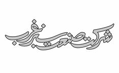 an arabic calligraphy that is in black and white