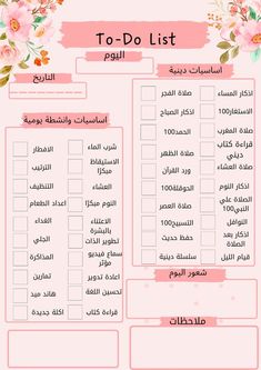 the to do list in arabic with flowers and leaves on it, as well as other words