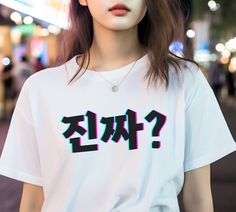 "This t-shirt features the famous expression \"Really?\" in Korean. Perfect for any fan of K-pop, K-drama, or Korea in general! Whether you're a koreaboo or simply appreciate the rich and diverse culture of Korea, our Korea T-Shirt is a perfect way to express your love and admiration. Get ready to turn heads and spark conversations with this trendy and unique piece. Embrace the spirit of K-pop and K-drama with our Korea T-Shirt, and let your fashion choices make a statement about your love for all things Korean. Made with high-quality materials, this t-shirt is designed to be comfortable and durable, ensuring that you can show off your love for Korea for years to come. Unisex, soft and high-quality t-shirt. The T-Shirt is created on demand. No returns, no exchanges." White Kpop T-shirt With Crew Neck, Kpop T-shirt With Text Print And Short Sleeves, Kpop Short Sleeve T-shirt With Text Print, White Harajuku Style Fan Merchandise T-shirt, White Harajuku T-shirt For Fan Merchandise, White Kpop T-shirt For Streetwear, Kpop T-shirt With Letter Print For Streetwear, Kpop Style T-shirt With Letter Print For Streetwear, Kpop Style Letter Print T-shirt For Streetwear