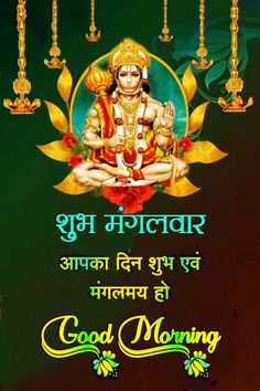 good morning message in hindi with lord hanshra on the occasion of his birth