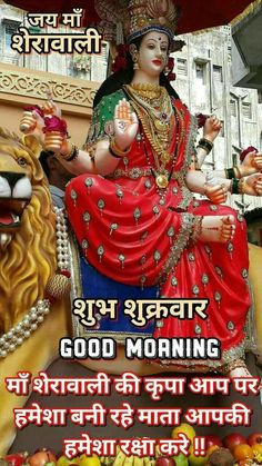 Durga Lakshmi Saraswati, Gm Friday, Good Morning Friday Images, Ambe Maa, Bengali New Year, Good Morning Clips, Good Morning Image, Sunday Greetings, Morning Friday