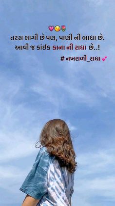 Gujarati Captions For Instagram, Gujrati Shayari, Gujarati Poetry, Gujarati Photo, Sweet Love Words, Birthday Wishes For Girlfriend, Radha Beauty