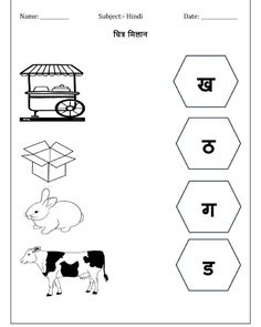 Children can recognise the vyanjan and match it with pictures. Hindi Vyanjan Worksheets, December Worksheets, Vyanjan Worksheets, Reading Comprehension For Kids, Husband Quotes, Reading Comprehension