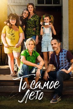 the movie poster for to leave meo, starring actors and children in overalls