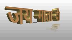 an image of the word india in 3d