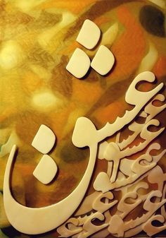 an arabic calligraphy is displayed on a colorful background with gold and white accents,