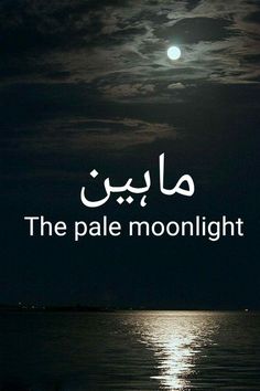 the moon is shining in the night sky with arabic writing on it, and there are clouds