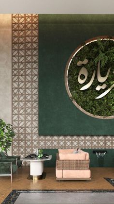 a living room filled with lots of furniture and walls covered in greenery, surrounded by an arabic - style wall art