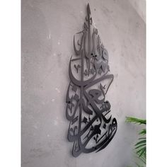 the arabic calligraphy is hanging on the wall