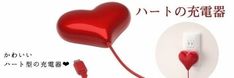 a red heart plugged into a white wall