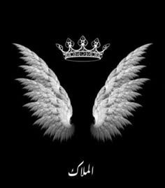 two white angel wings with a tiara on their head and the words in arabic