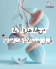 an islamic quote with two blue shells hanging from it's sides and the words in arabic