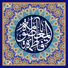 an arabic calligraphy in blue and gold