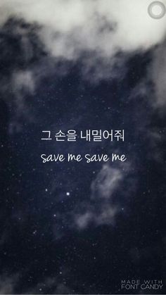 an image of the sky with clouds and stars above it that says save me save me