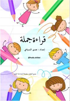 arabic children's book with pencils and drawings on the page, which is written in