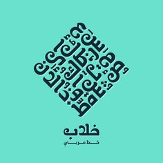 arabic calligraphy in the shape of a square on a green background with black lettering