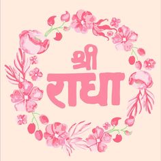 the words in pink are surrounded by flowers